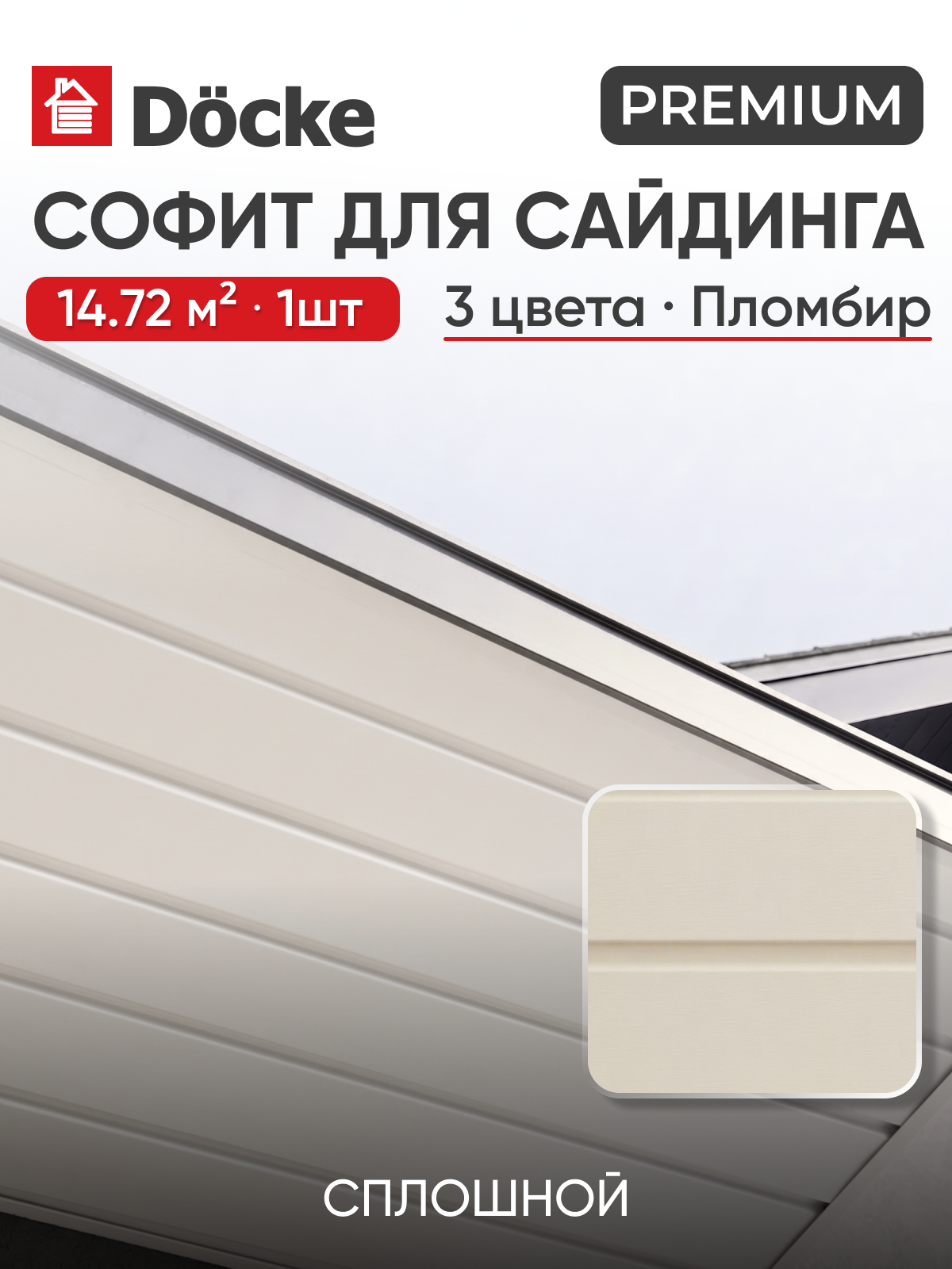 Софит сплошной Docke Premium / Деке премиум T4 , Пломбир , 1шт