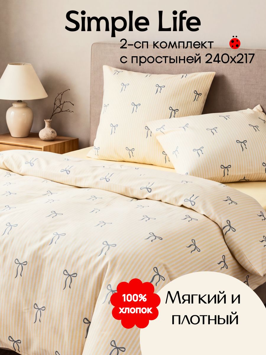 Simple life Постельное белье 2 спальное Поплин, простыня евро (2 нав. 70х70)