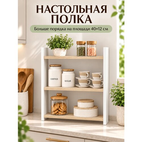 фото Полка деревянная настольная для книг, на кухню для специй, для учебников, белый, сонома, 40 х 40 х 12 см sitstep