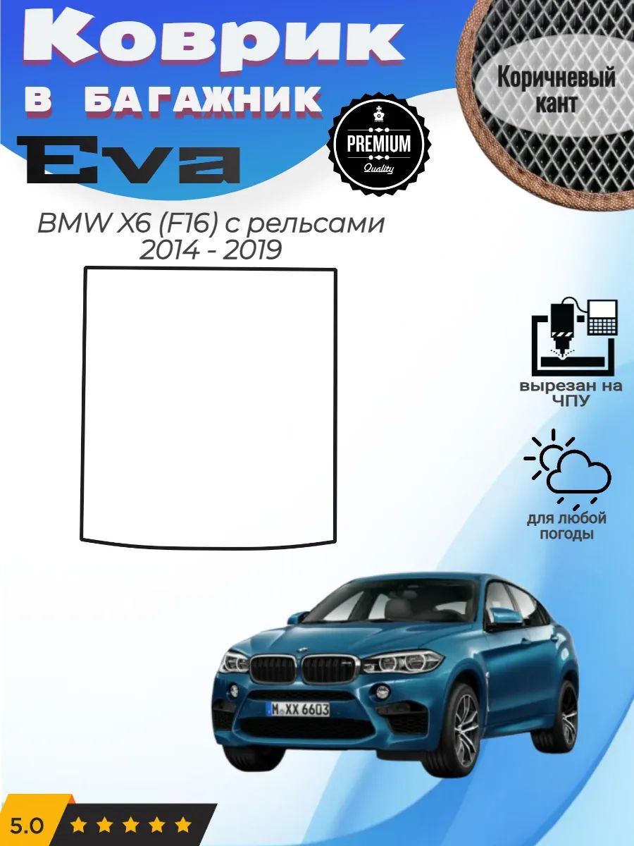 EVA коврик в багажник BMW X6 F16 БМВ Х6 Ф16 с рельсами