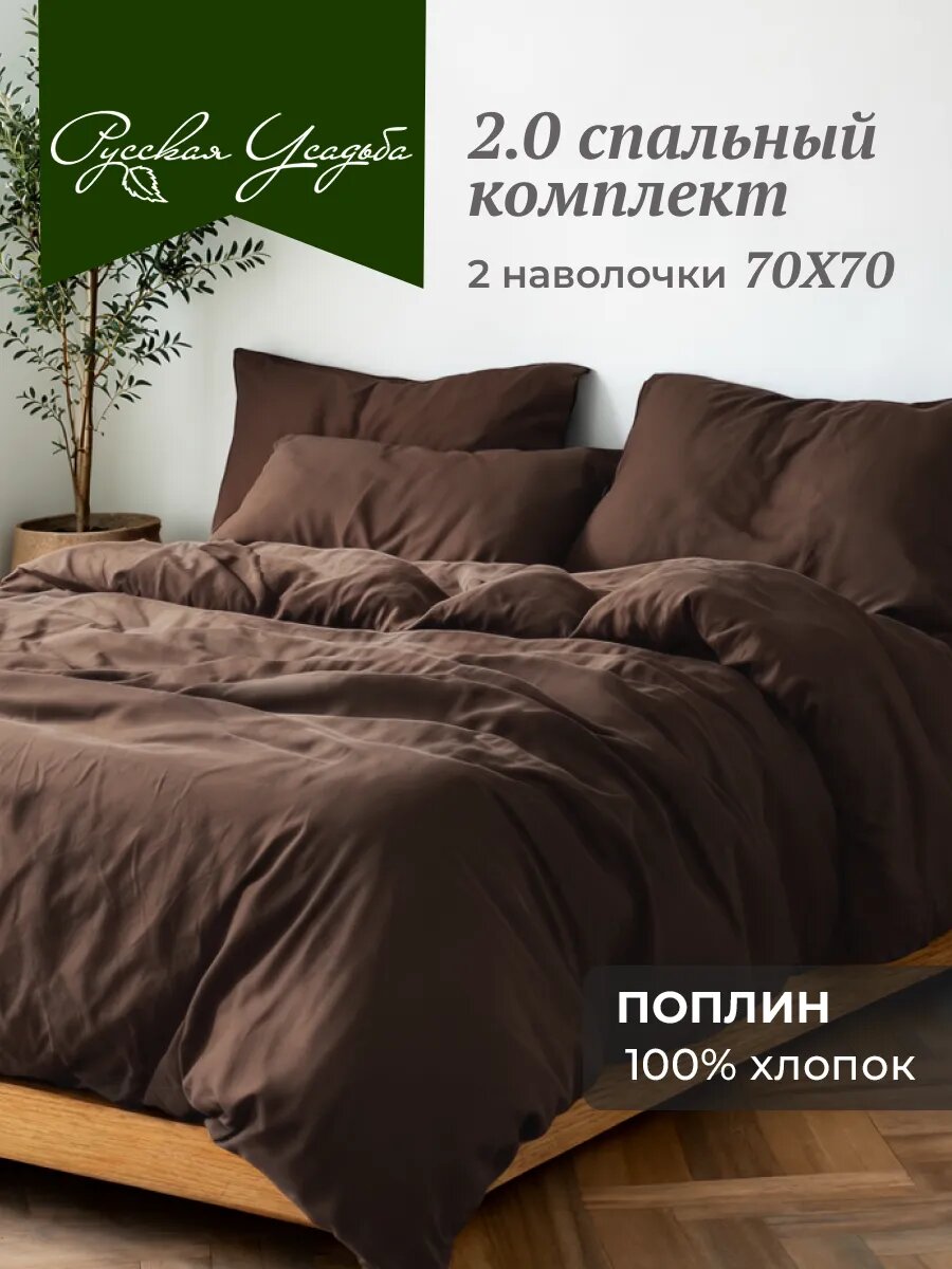 Постельное белье 2 спальное 100% хлопок поплин шоколадный коричневый