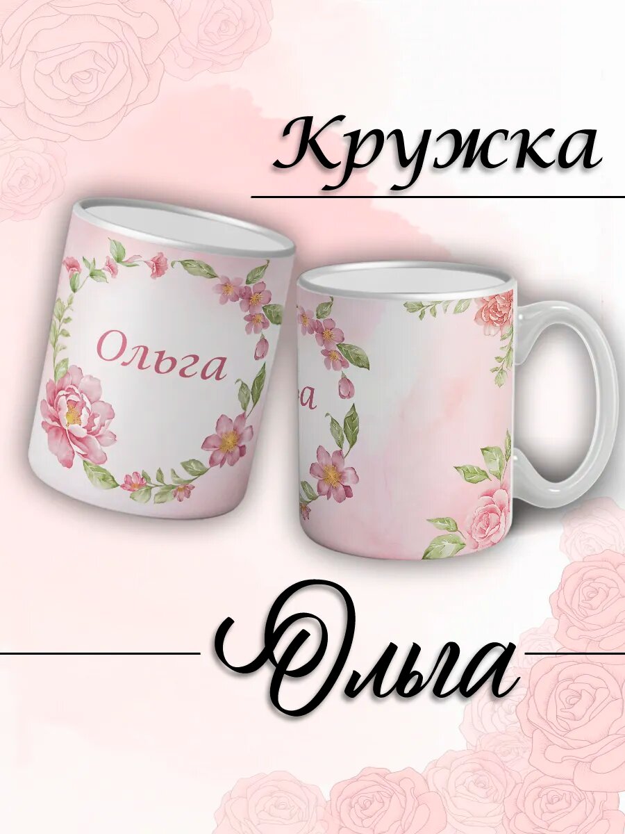 Кружка именная Ольга женская керамическая подарок