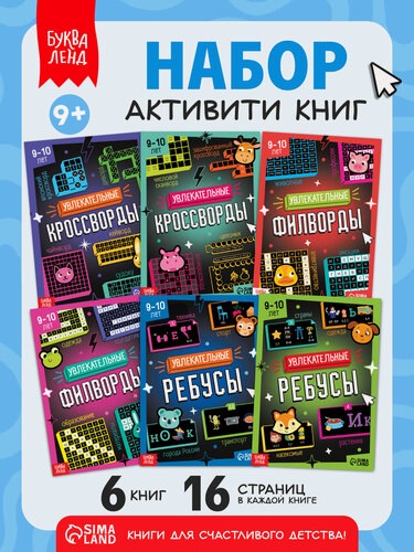 Изображение товара Книги для детей «Для досуга: ребусы, кроссворды, филворды», набор 6 шт.