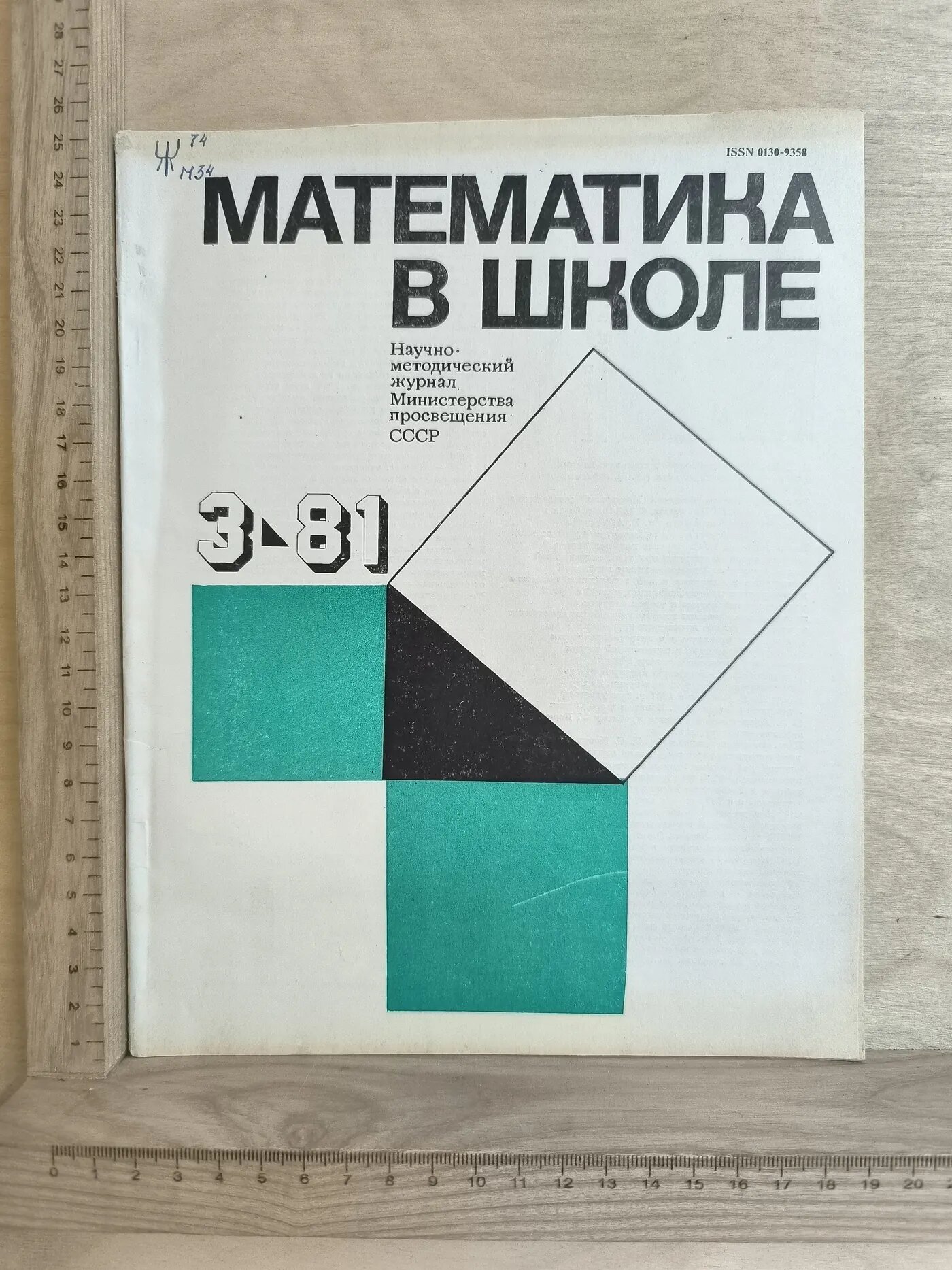 Журнал: Математика в школе № 3/1981