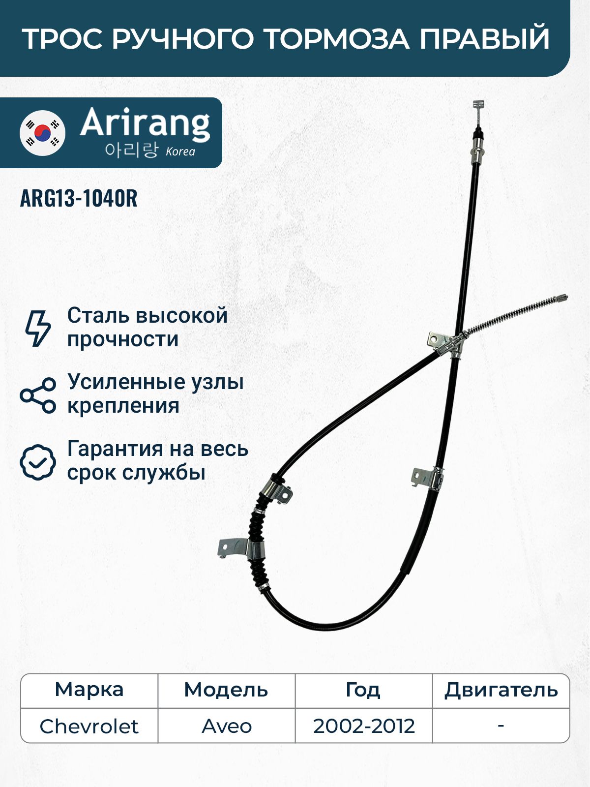 Трос ручного тормоза правый для Шевроле Авео T200 T250 (2002-2011) / OEM 96534871