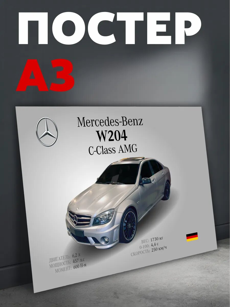 Постер на стену Mercedes AMG W204 C-Class плакат А3