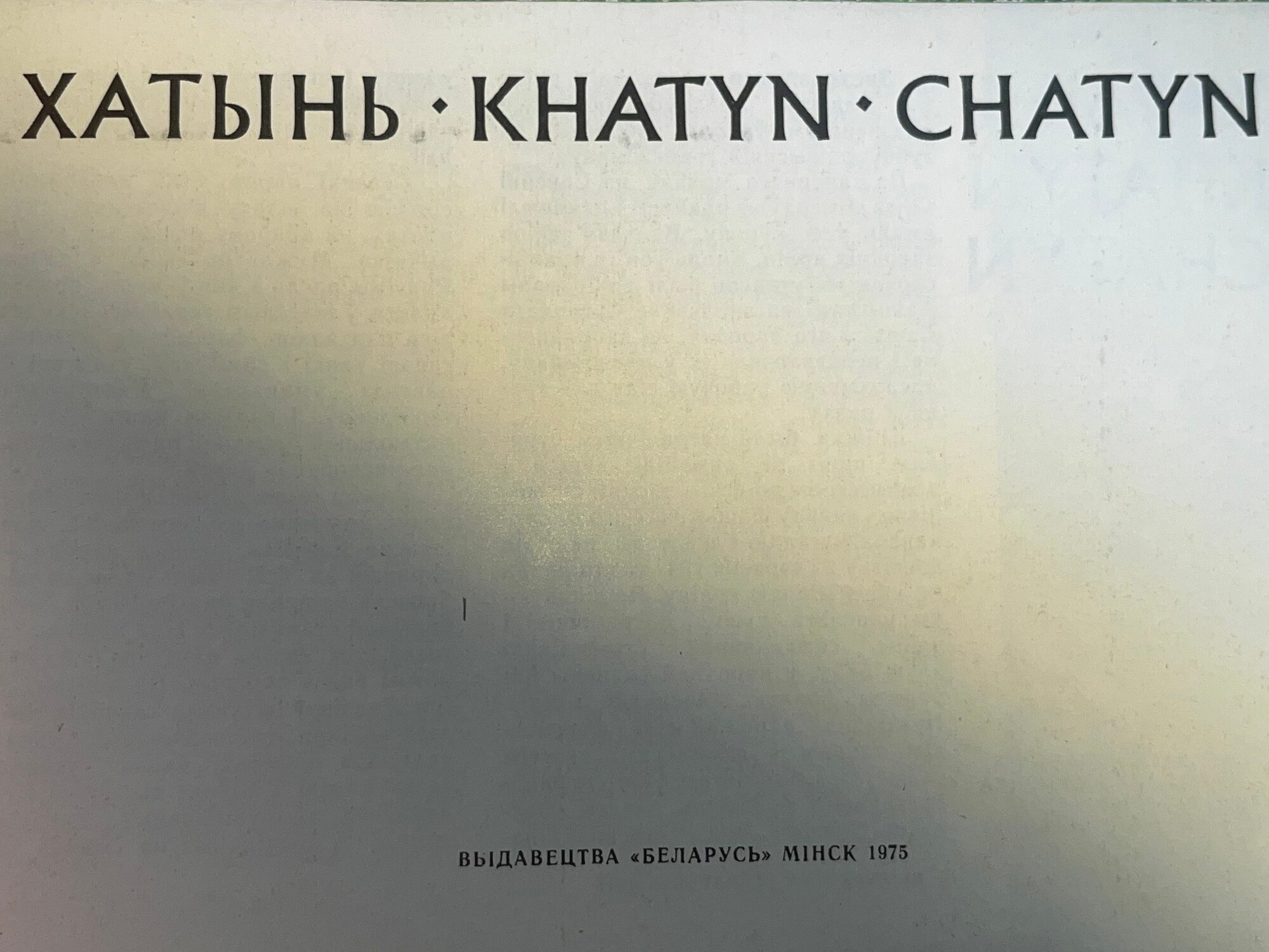Путеводитель "Хатынь" — фото 1