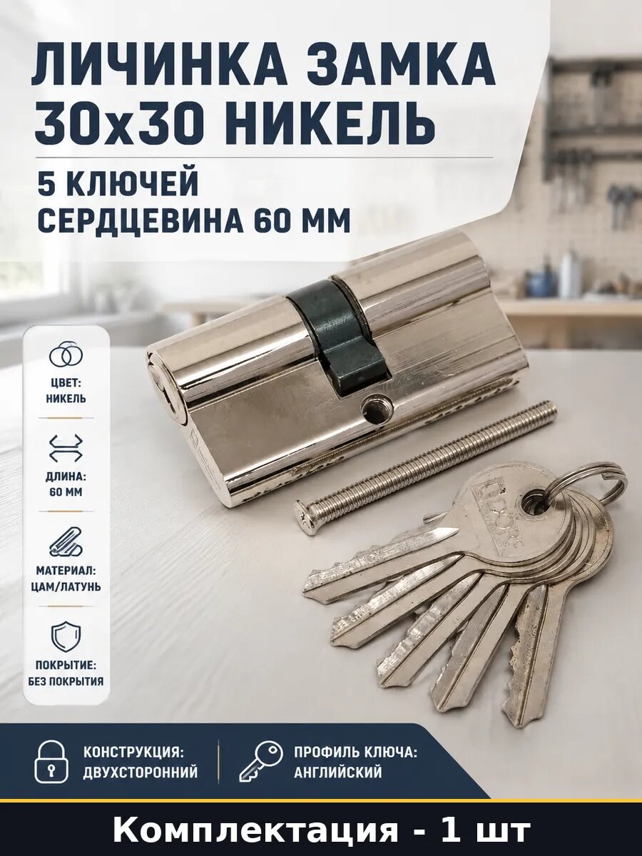 Личинка замка 30х30 никель 5 ключей сердцевина 60 мм
