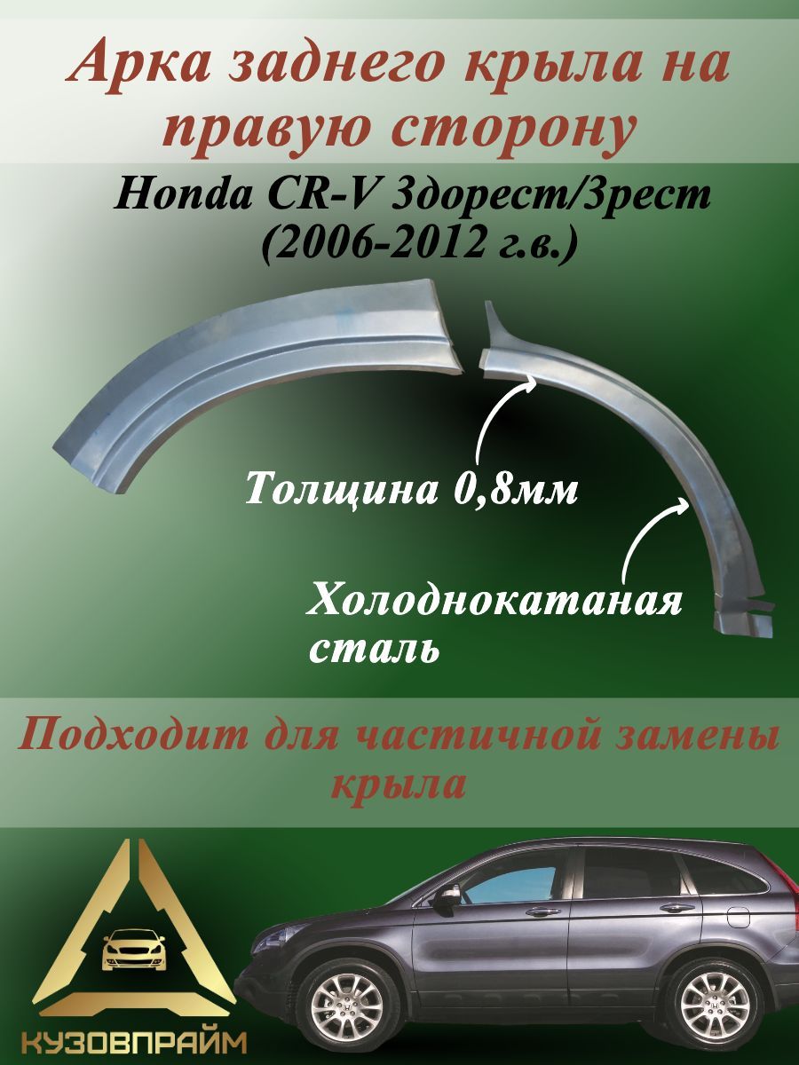 Арка ремонтная задняя правая Хонда Срв 3 (5 дверей), холоднокатаная сталь 0.8мм, 1шт.