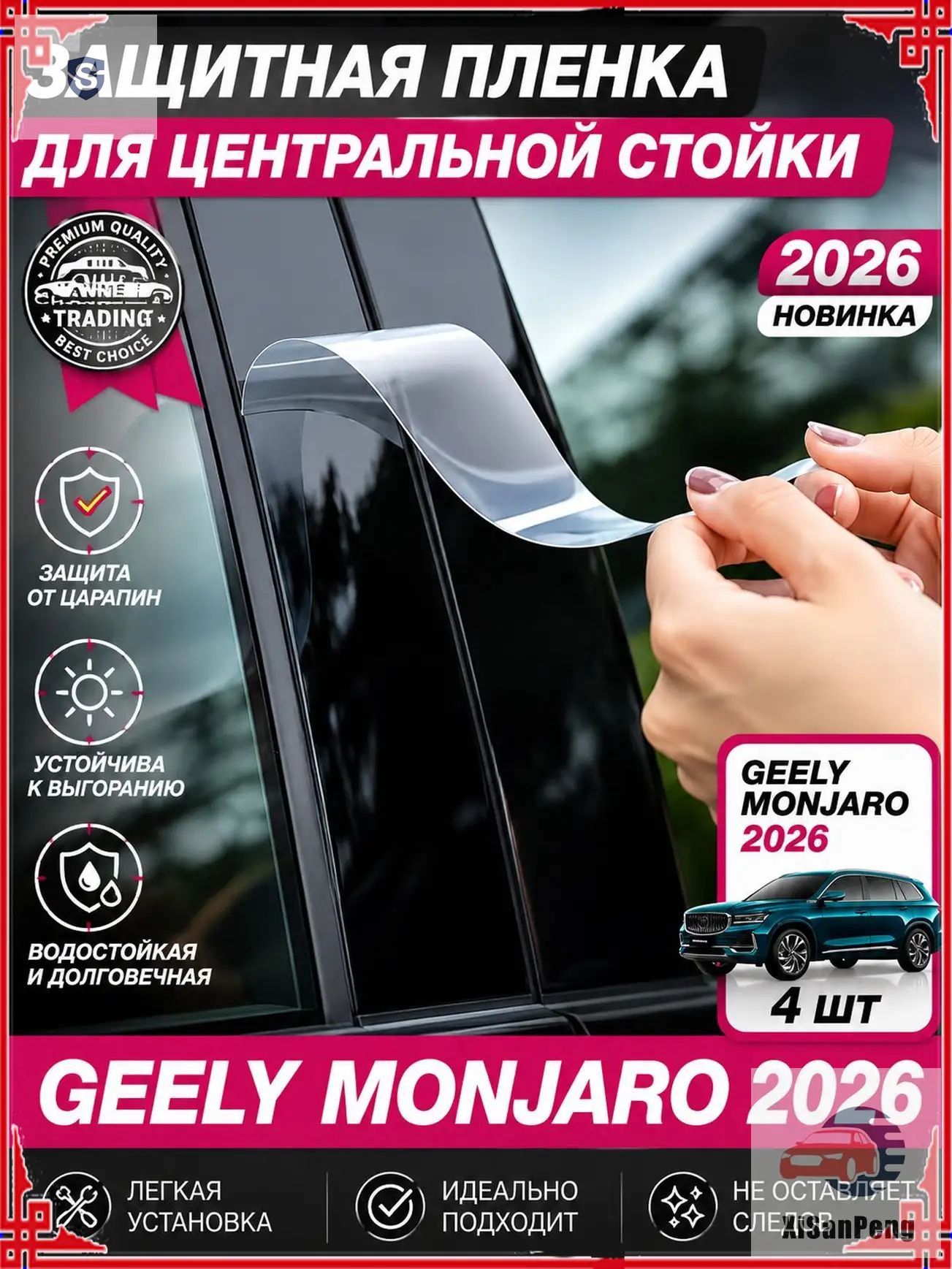 Защитная пленка для центральной стойки Geely monjaro 2026, Geely monjaro 2026 аксессуары, Geely monjaro 2026 для