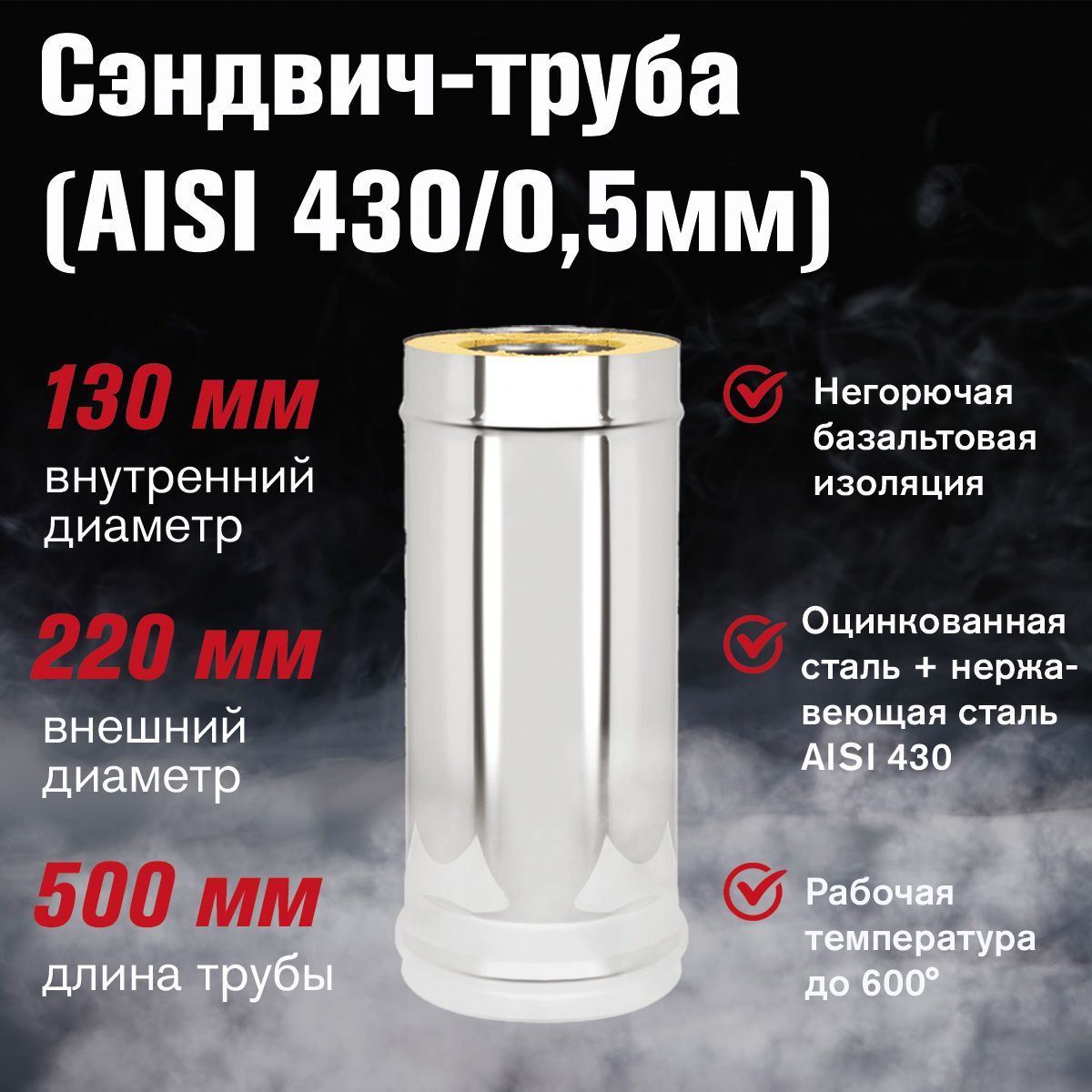 Сэндвич-труба для дымохода оцинковка+нержавейка ( 430/0,5мм) д.130х220, L-0,5м