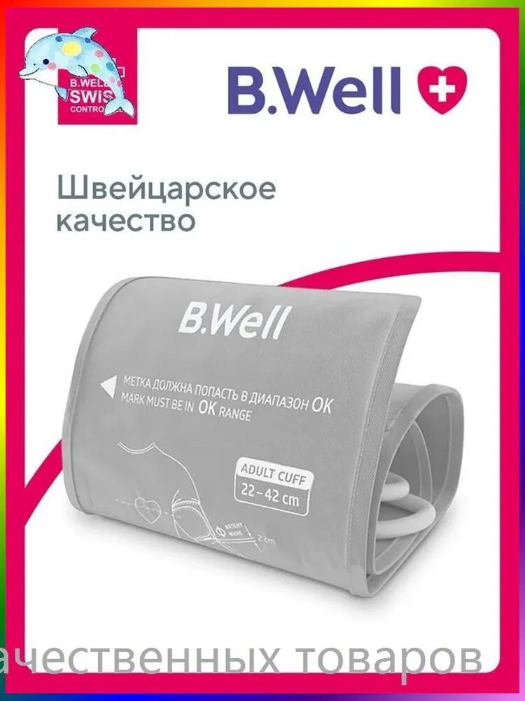 Манжета для тонометра B.Well универсальная, размер M-L (22-42 см)