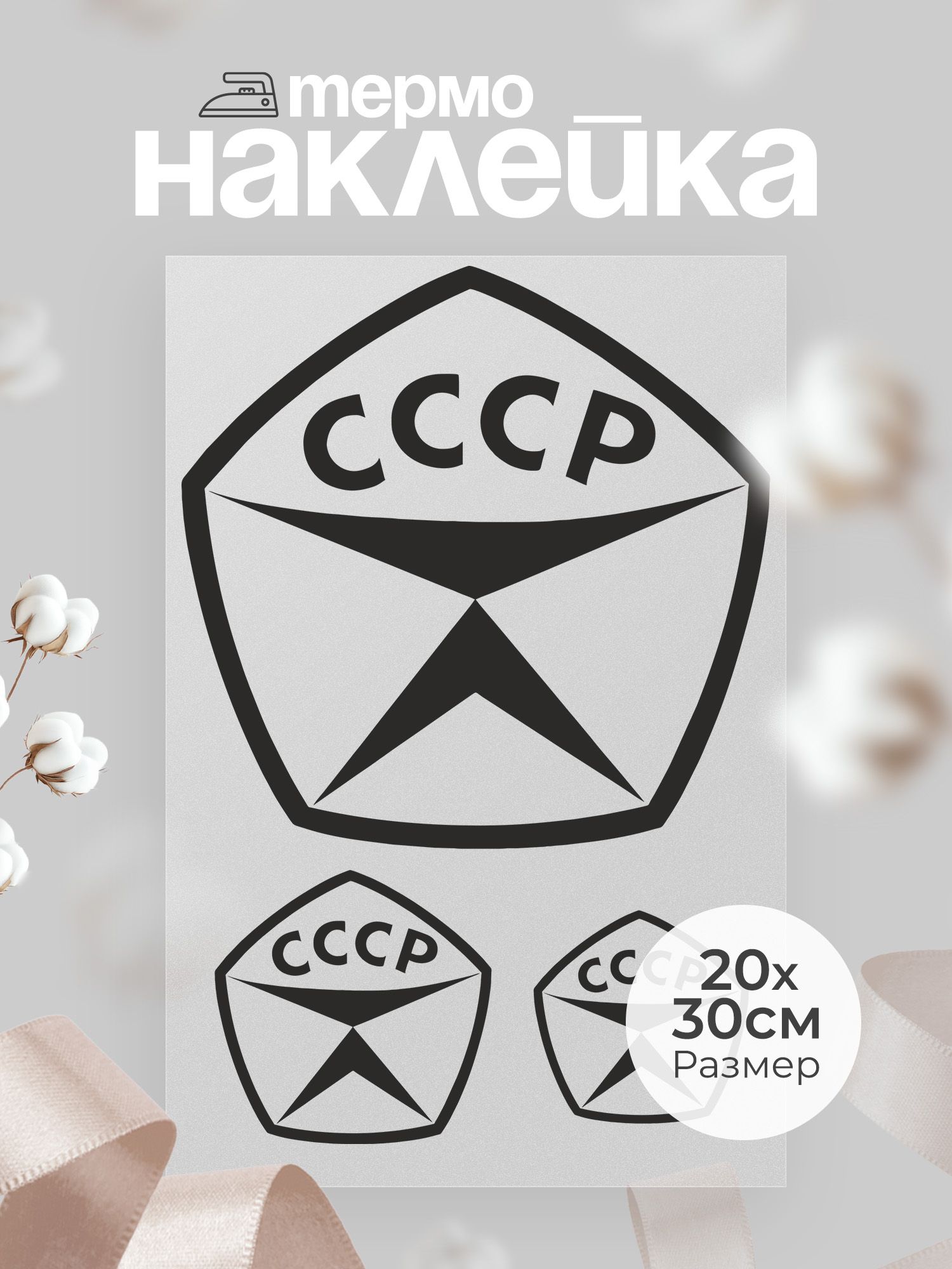 Термонаклейка "СССР", чёрный рисунок, 1 лист с 3 одинаковыми изображениями разных размеров