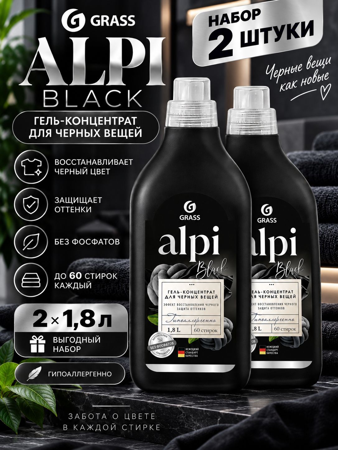 Набор 2 шт Грасс / Grass Alpi Black - Гель-концентрат для стирки черных вещей 1,8 л