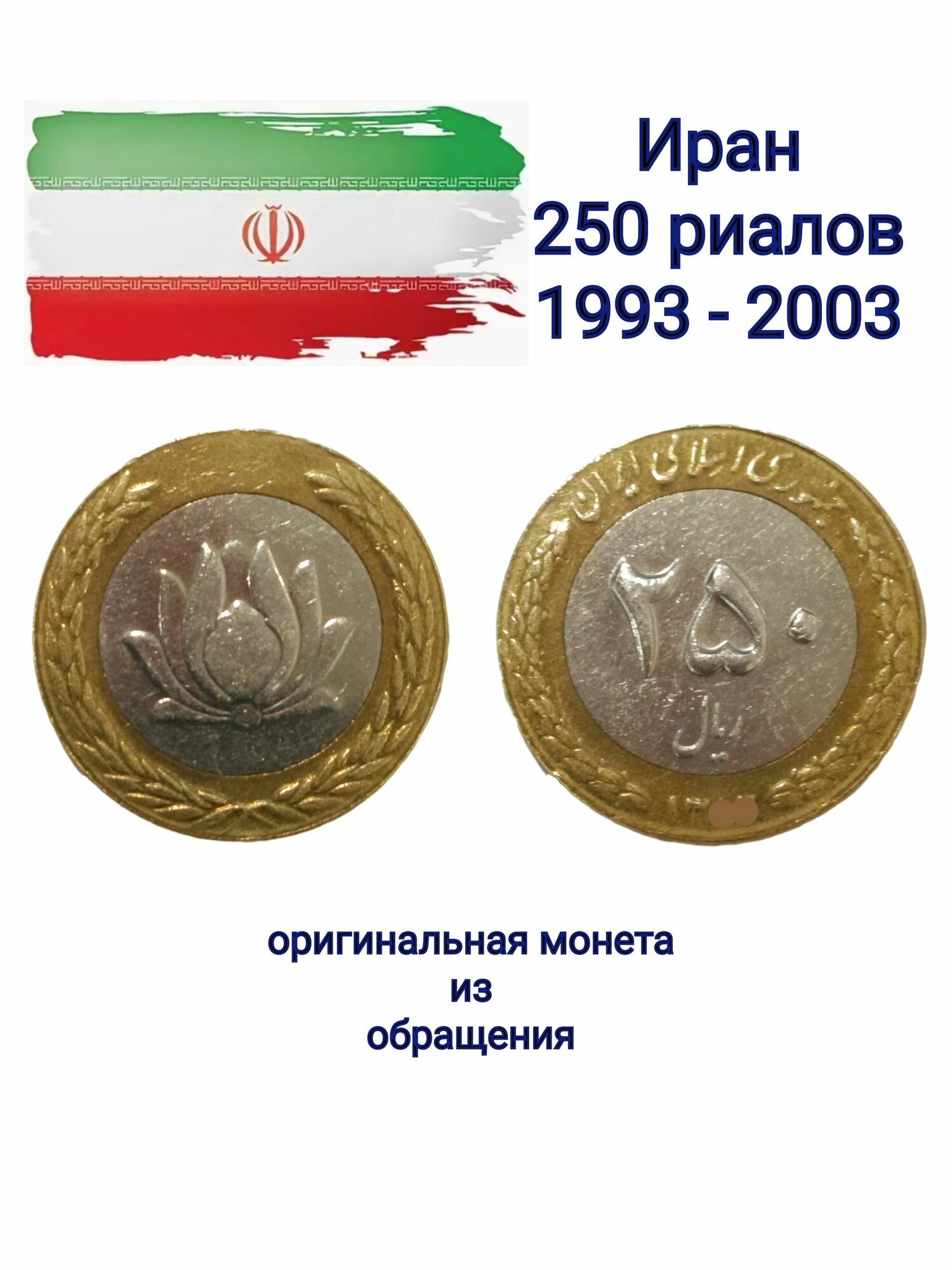 Иран 250 риалов 1993 - 2003