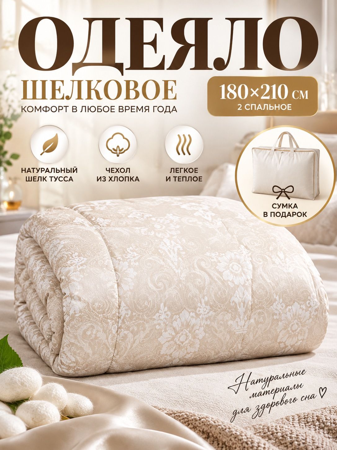 Одеяло 180х210 см. шелковое, 2 сп. Одеяло премиум.