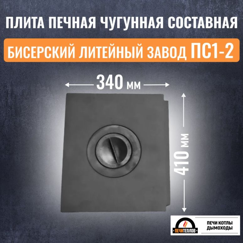 Плита печная чугунная составная 410х340 мм (ПС1-2) Бисерский литейный завод