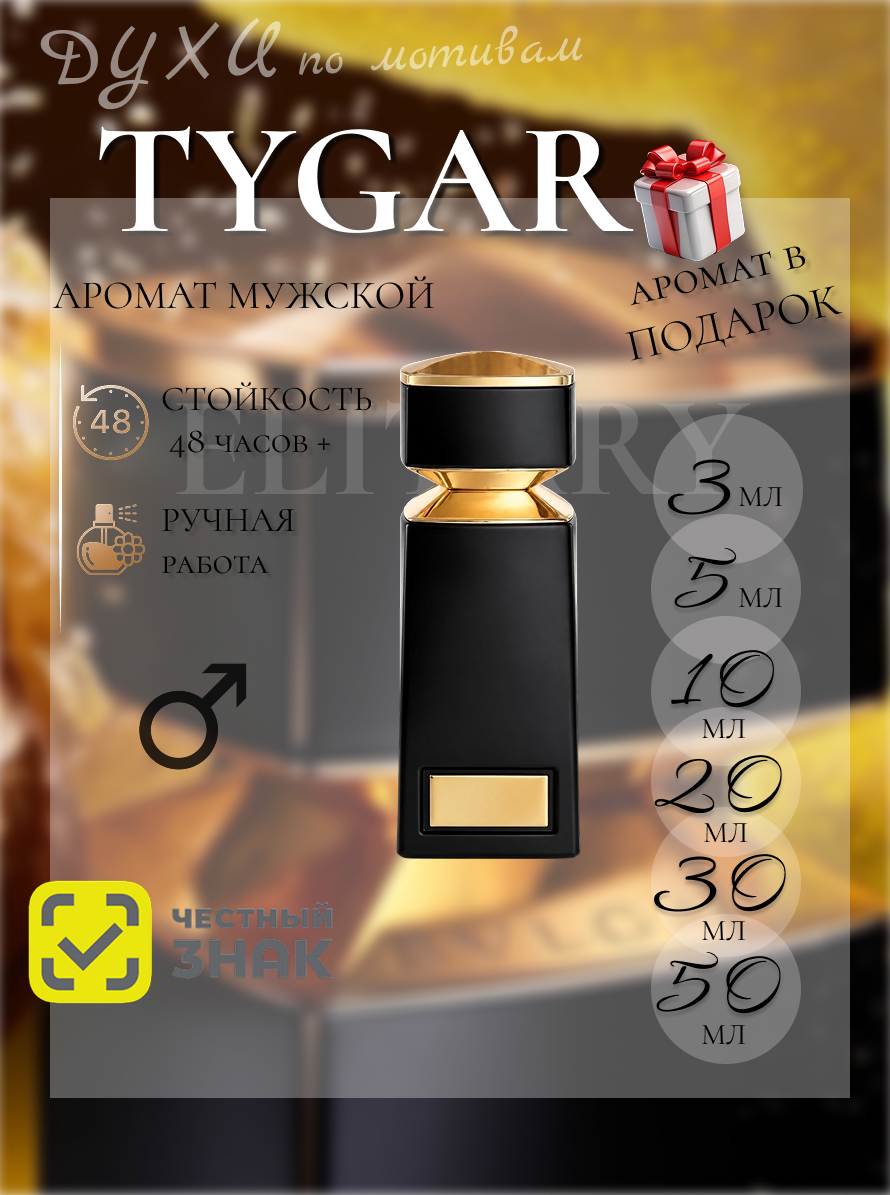 Духи ручной работы по мотивам Тайгер мужские духи / Tygar мужские духи для мужчин 10 мл