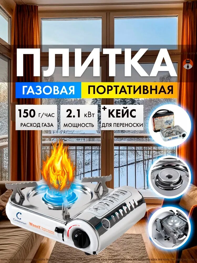Газовая плита Следопыт настольная Weeny