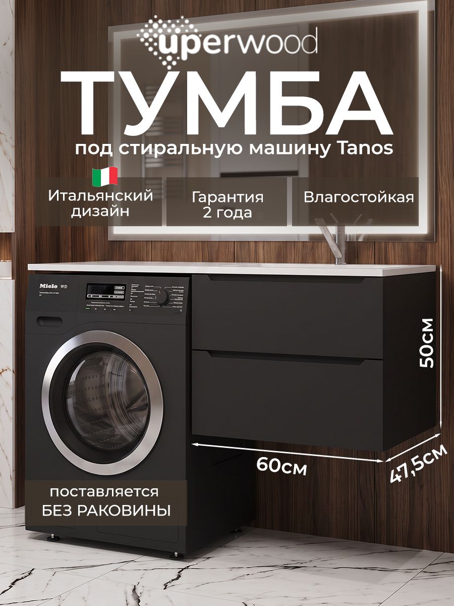 Тумба под стиральную машину Uperwood Tanos 60 см, подвесная, черная