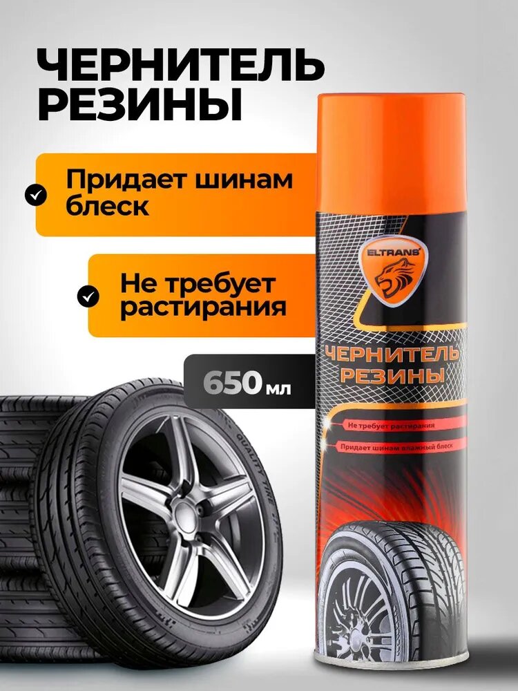 Чернитель резины и шин для автомобиля 650 мл аэрозоль