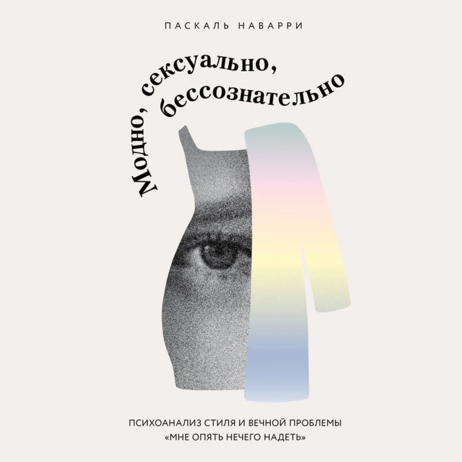 Модно, сексуально, бессознательно. Психоанализ стиля и вечной проблемы «мне опять нечего надеть» [Аудиокнига]
