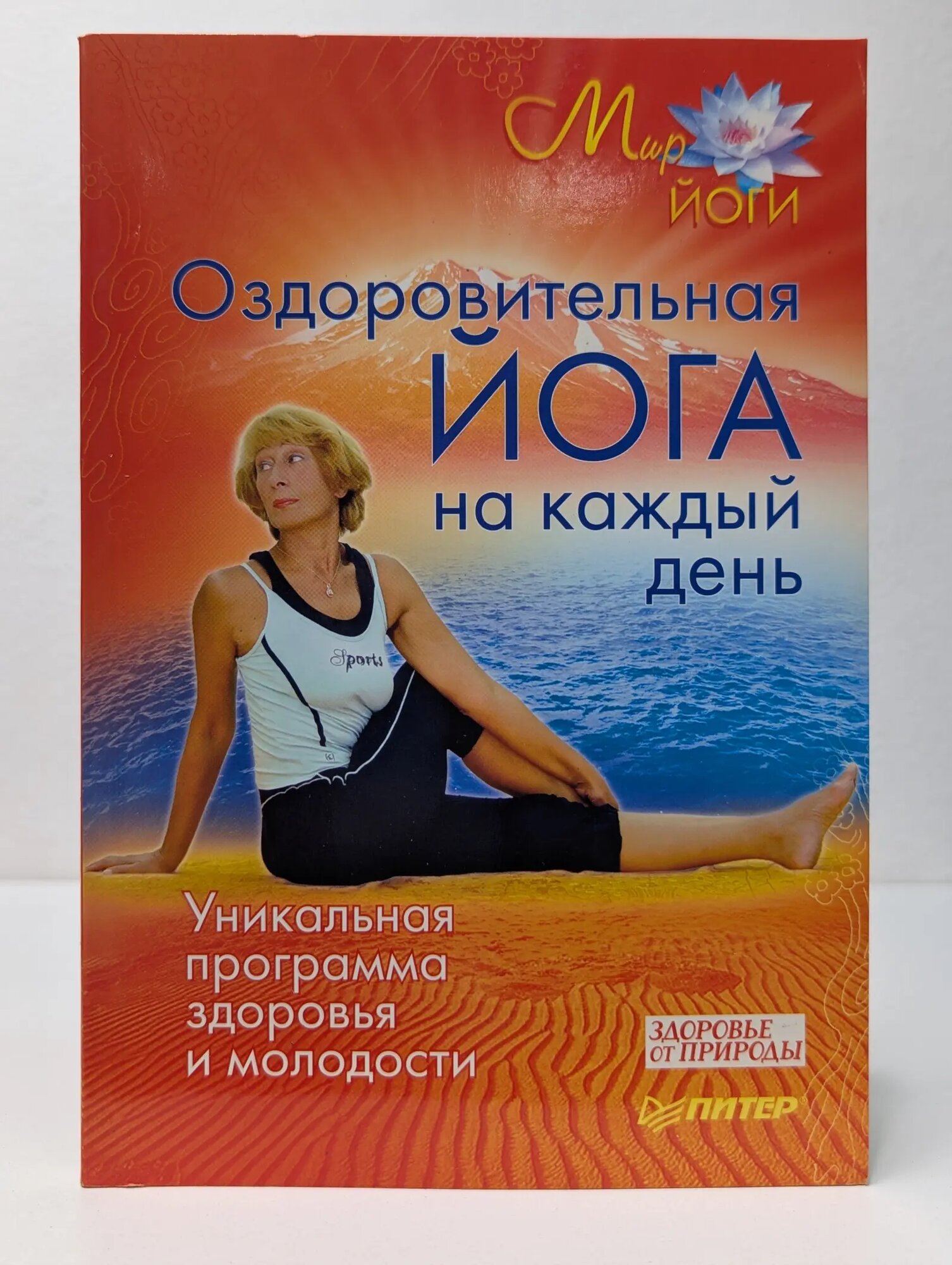 Мир йоги. Оздоровительная йога на каждый день Сборник 2010