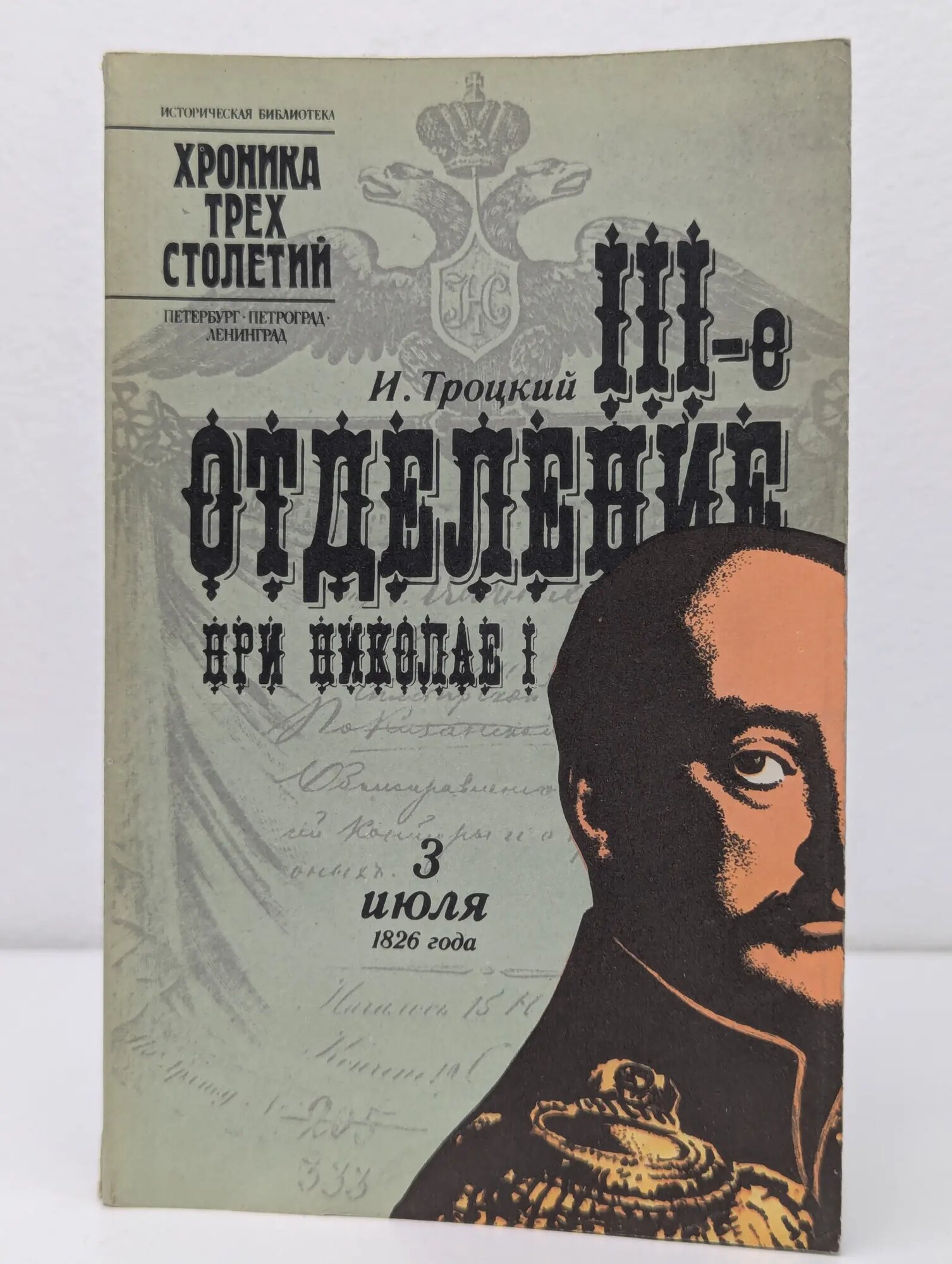 Историческая библиотека. Хроника трех столетий. III-е отделение при Николае I. Жизнь Шервуда-Верного Троцкий Исаак Моисеевич 1990