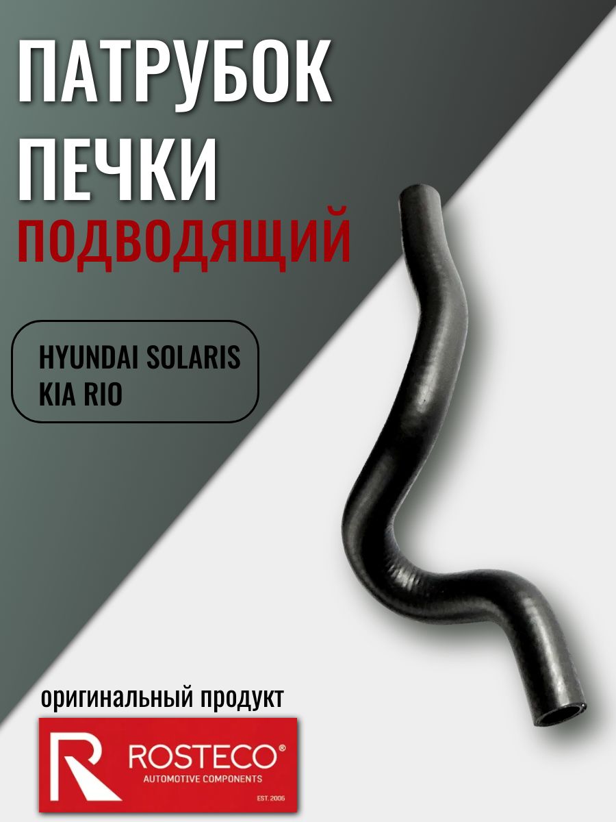 Патрубок печки подводящий Hyundai Solaris, Kai Rio, Rosteco арт. 20369