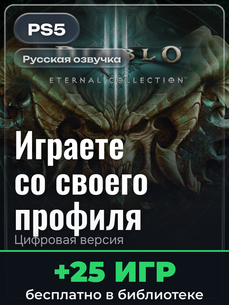 Diablo III: Eternal Collection (англ язык) для PlayStation 5: цифровая версия PSN, активация на вашей консоли