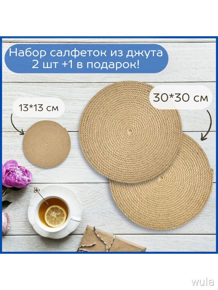 Круглые сервировочные салфетки веревочкин из джута на стол под тарелку 2 шт 30 см и 1 шт 13 см в подарок. Плейсмат вязанный из джута под столовые приборы