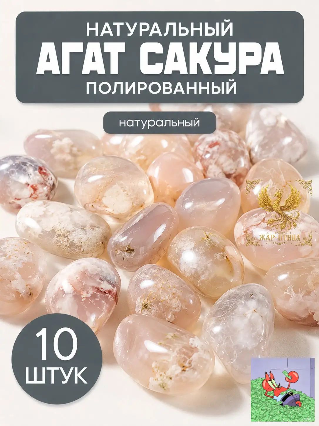 Натуральный агат сакура, полированная галтовка 15-20 мм, 10 шт, для украшений, рукоделия и декора