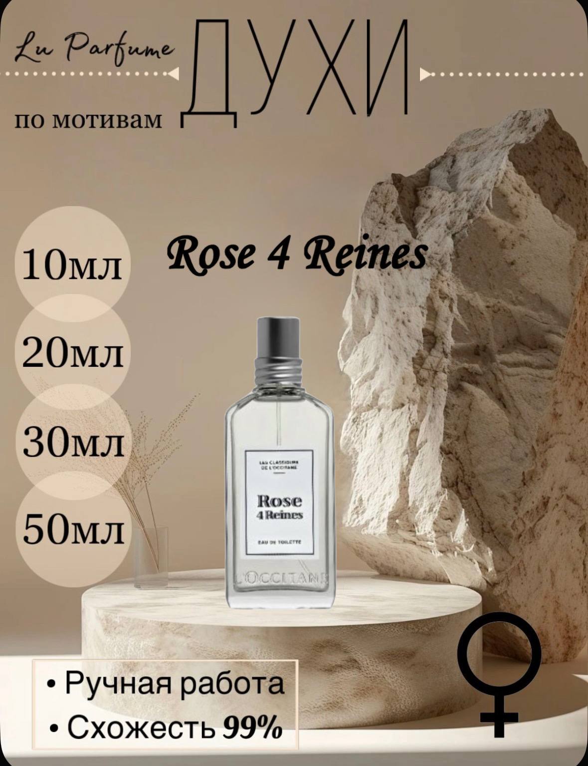 Духи ручной работы по мотивам 'Rose 4 Reines', для женщин Lu Parfume