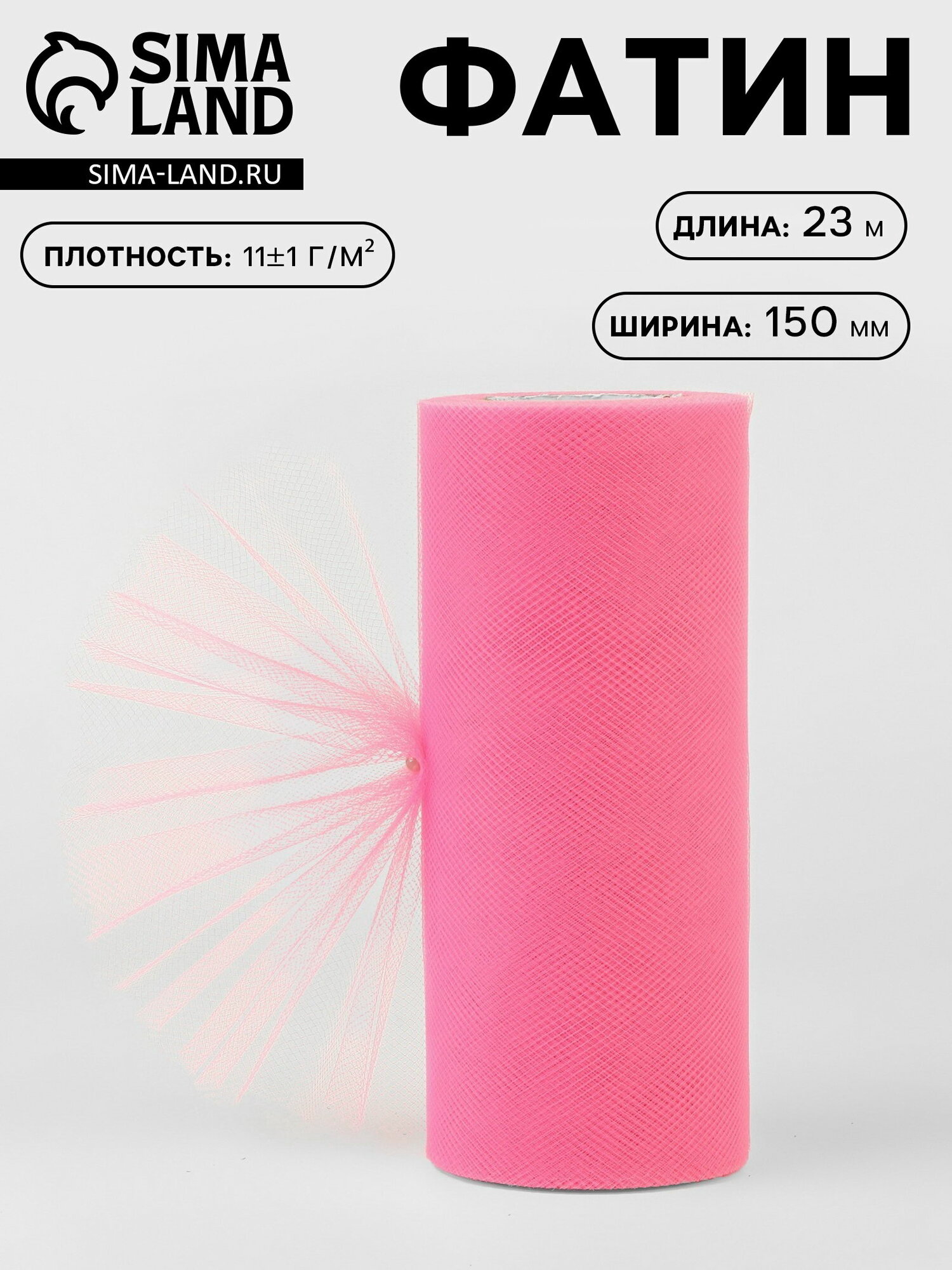 Фатин, 15 см, 23+-1 м, 11+-1 г/?2, розовый №4, цвет: розовый