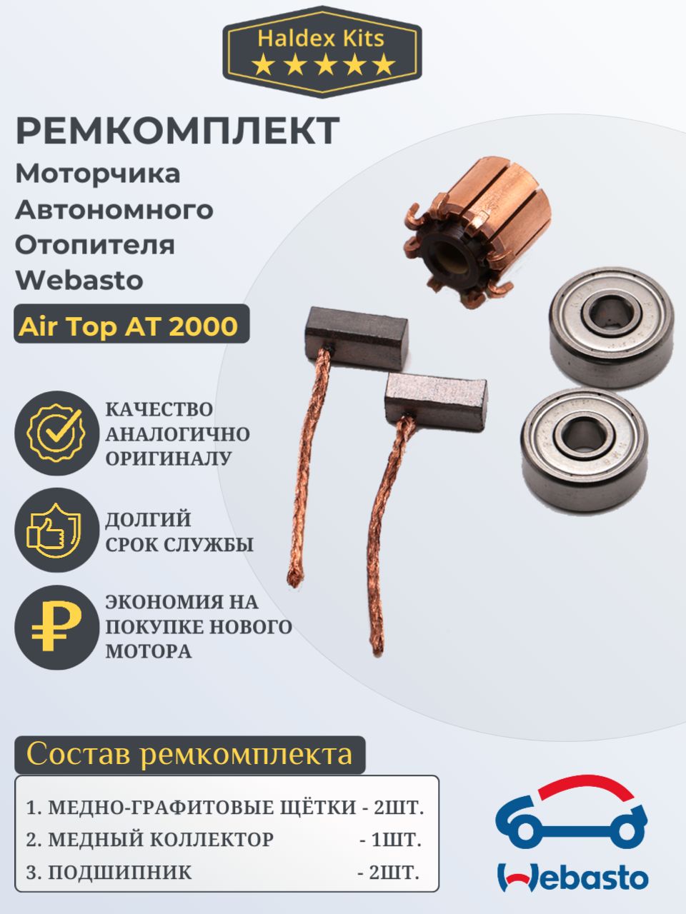 Haldex Kits Ремкомплект автономного отопителя Webasto Air Top AT 2000