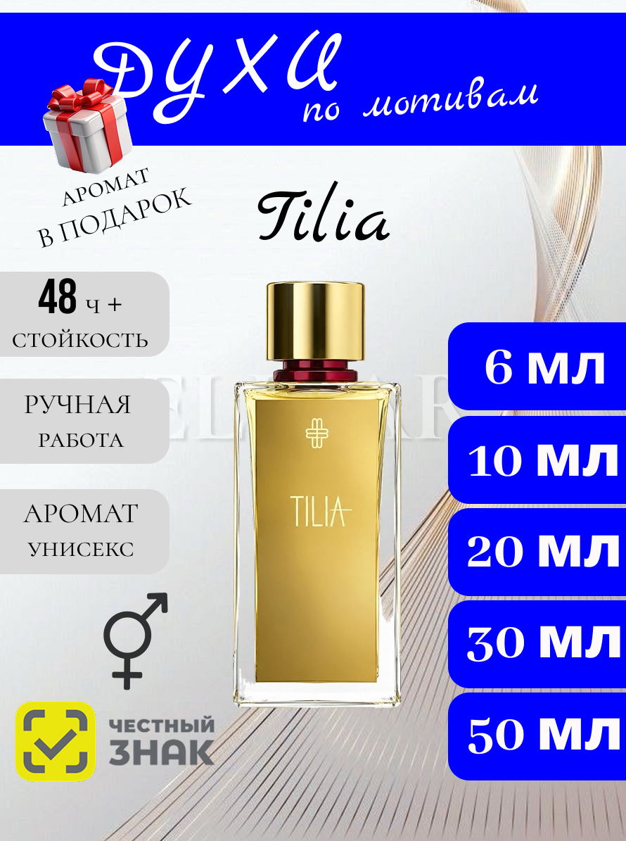Tilia духи / Тилиа духи 10 мл