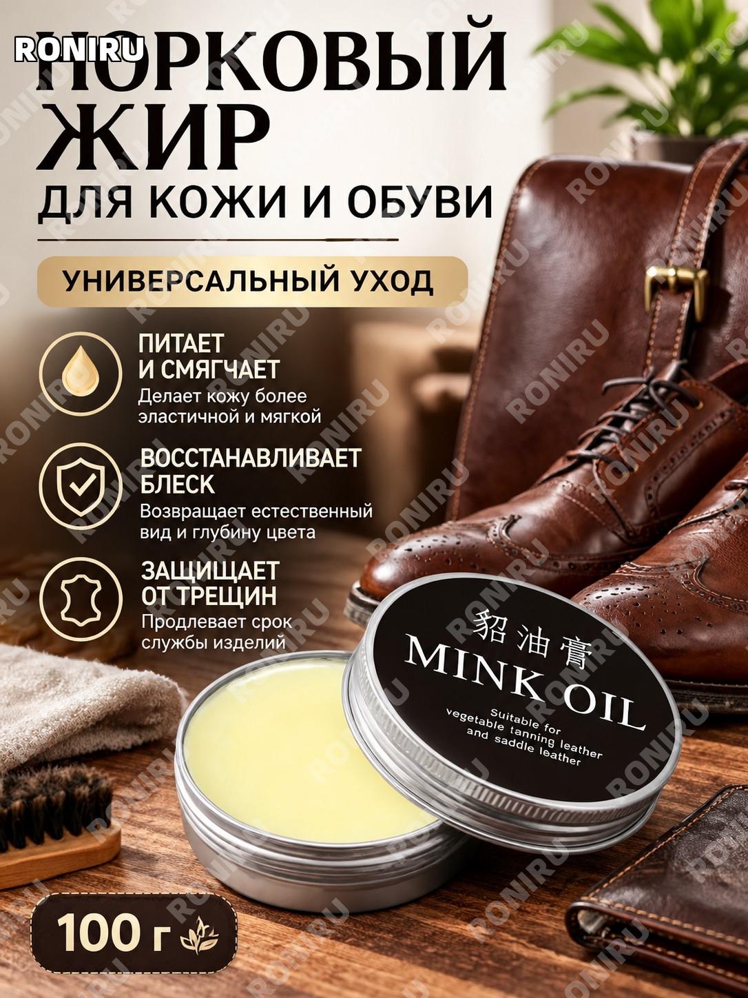 Норковый жир для кожи и обуви Mink Oil 100 г, крем для сумок курток диванов, питание, мягкость, блеск и уход дома