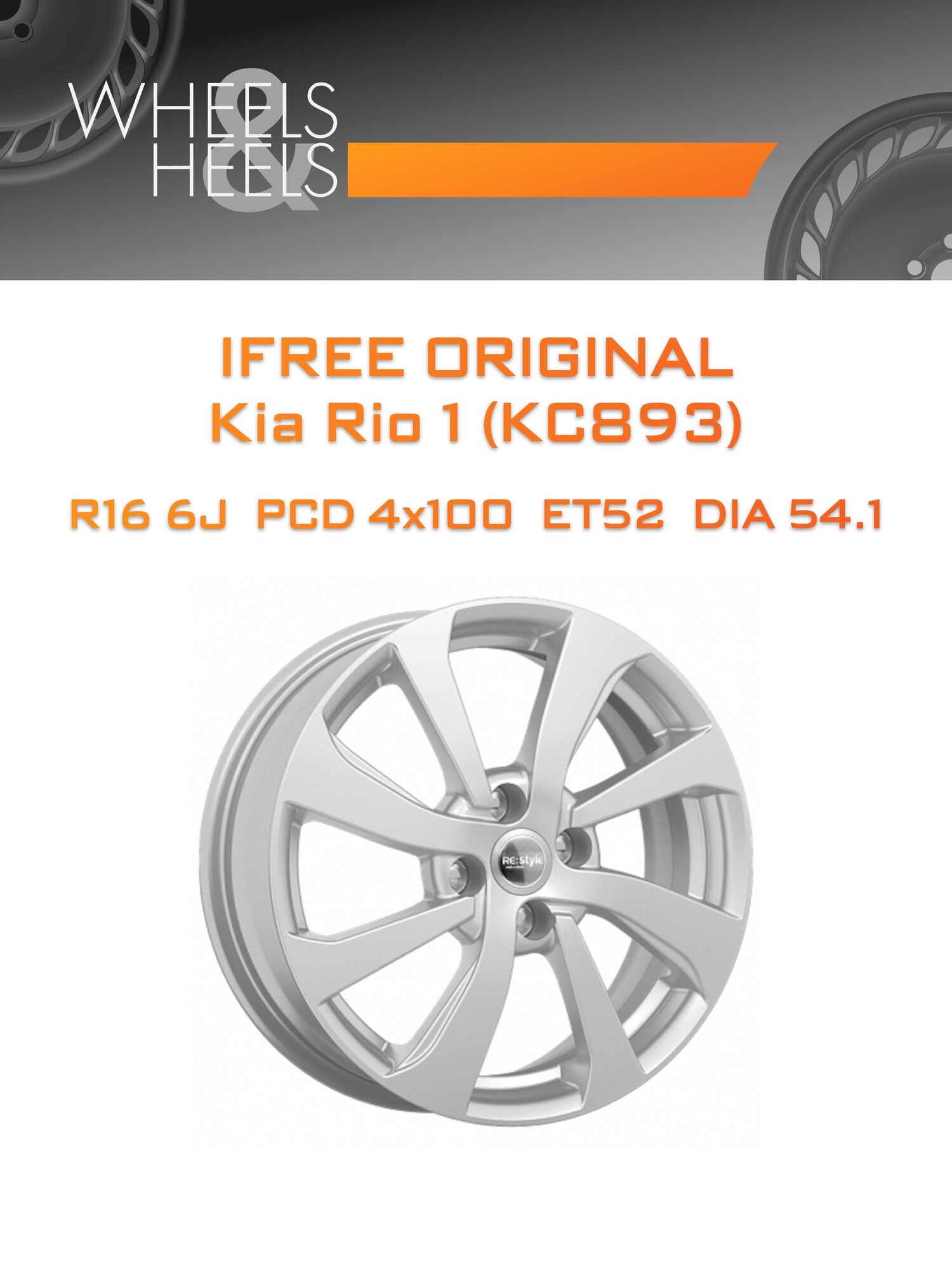 Диск автомобильный литой iFree Original Kia Rio 1 (КС893) 16x6 4x100 et52 dia54.1 Сильвер