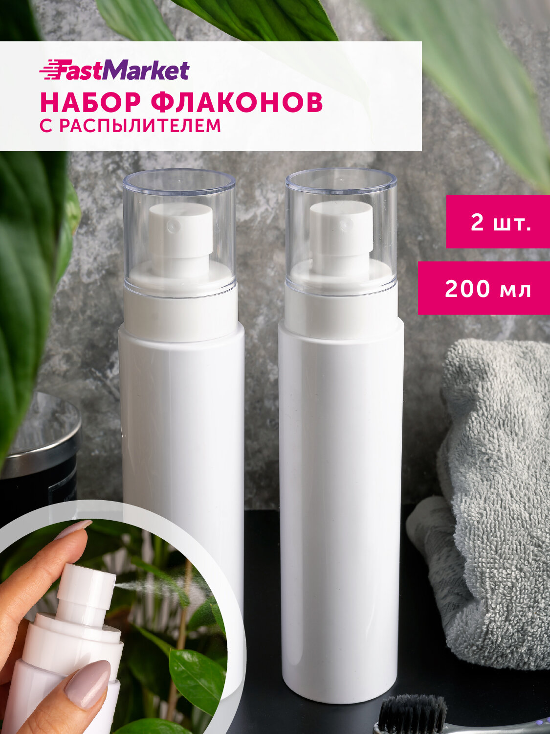 Дорожный флакон FastMarket