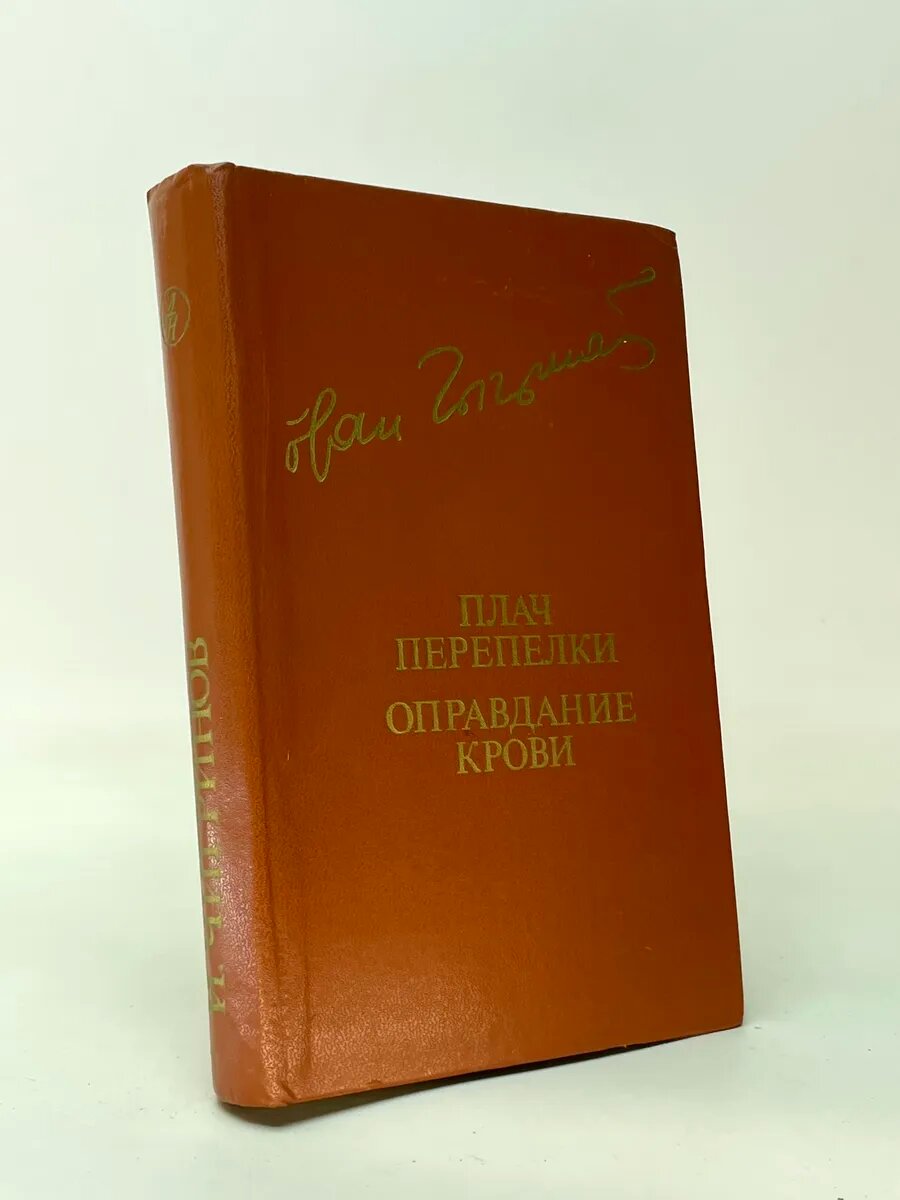 Плач перепелки. Оправдание крови