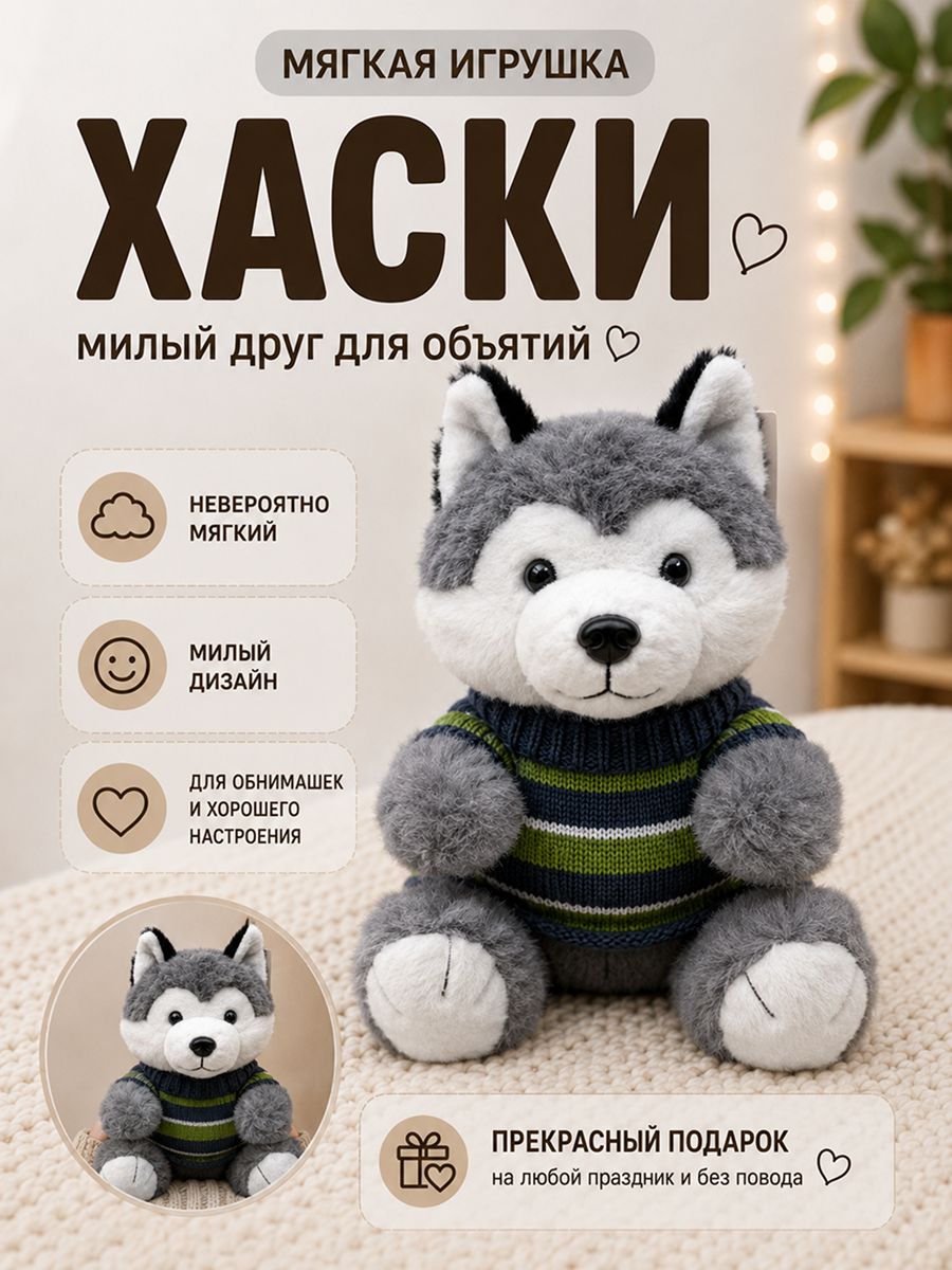 Мягкая игрушка Хаски, 35см (Хаски, для ребенка, в подарок, мягкий подарок)
