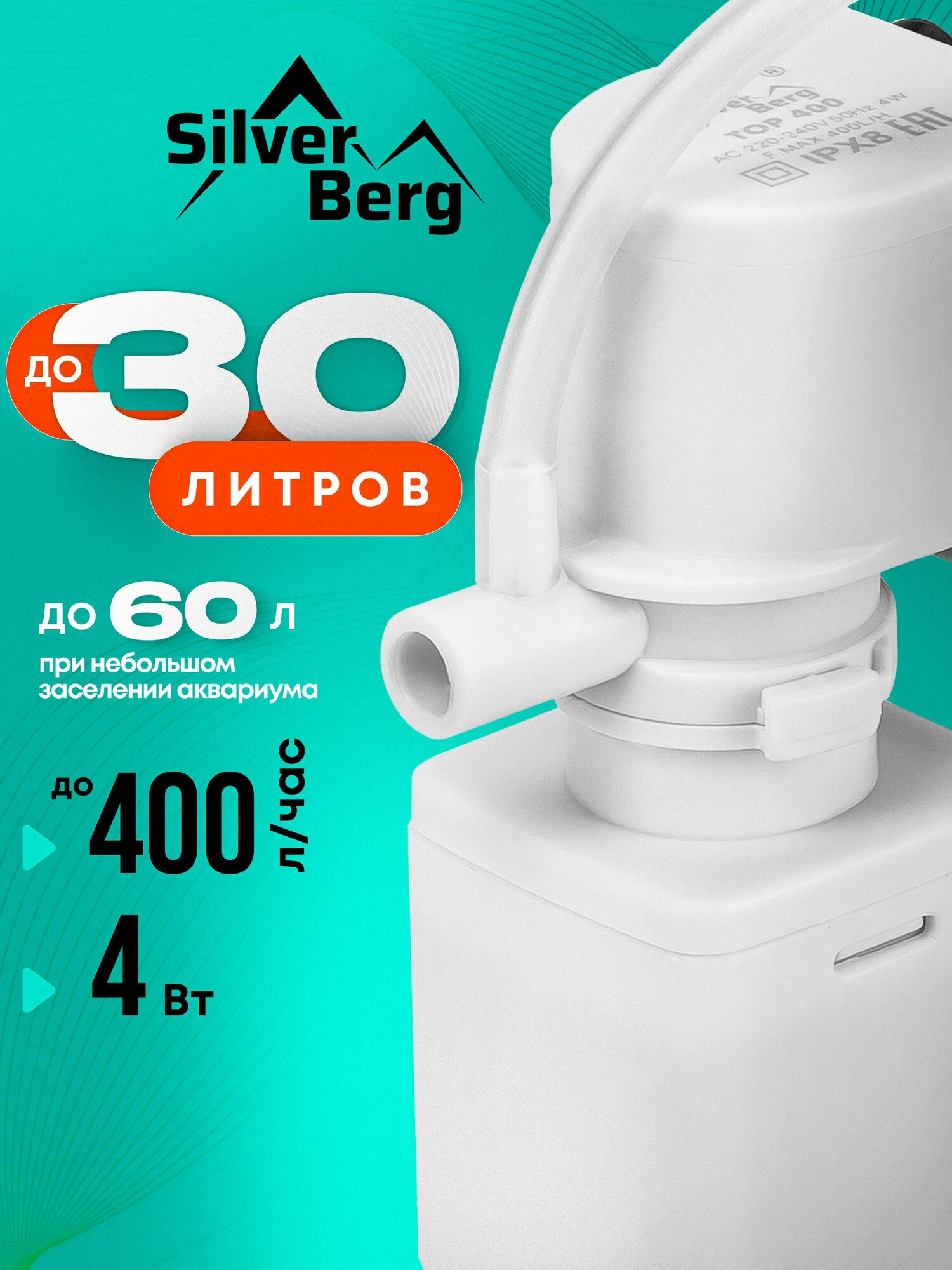 Фильтр для аквариума до 30л, внутренний, с аэрацией, Silver Berg Top 400