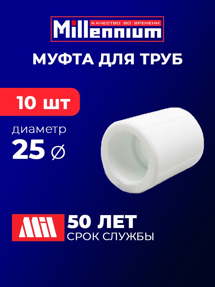 Муфта для труб 25 мм полипропиленовая (ППР), набор 10 штук / соединительная муфта