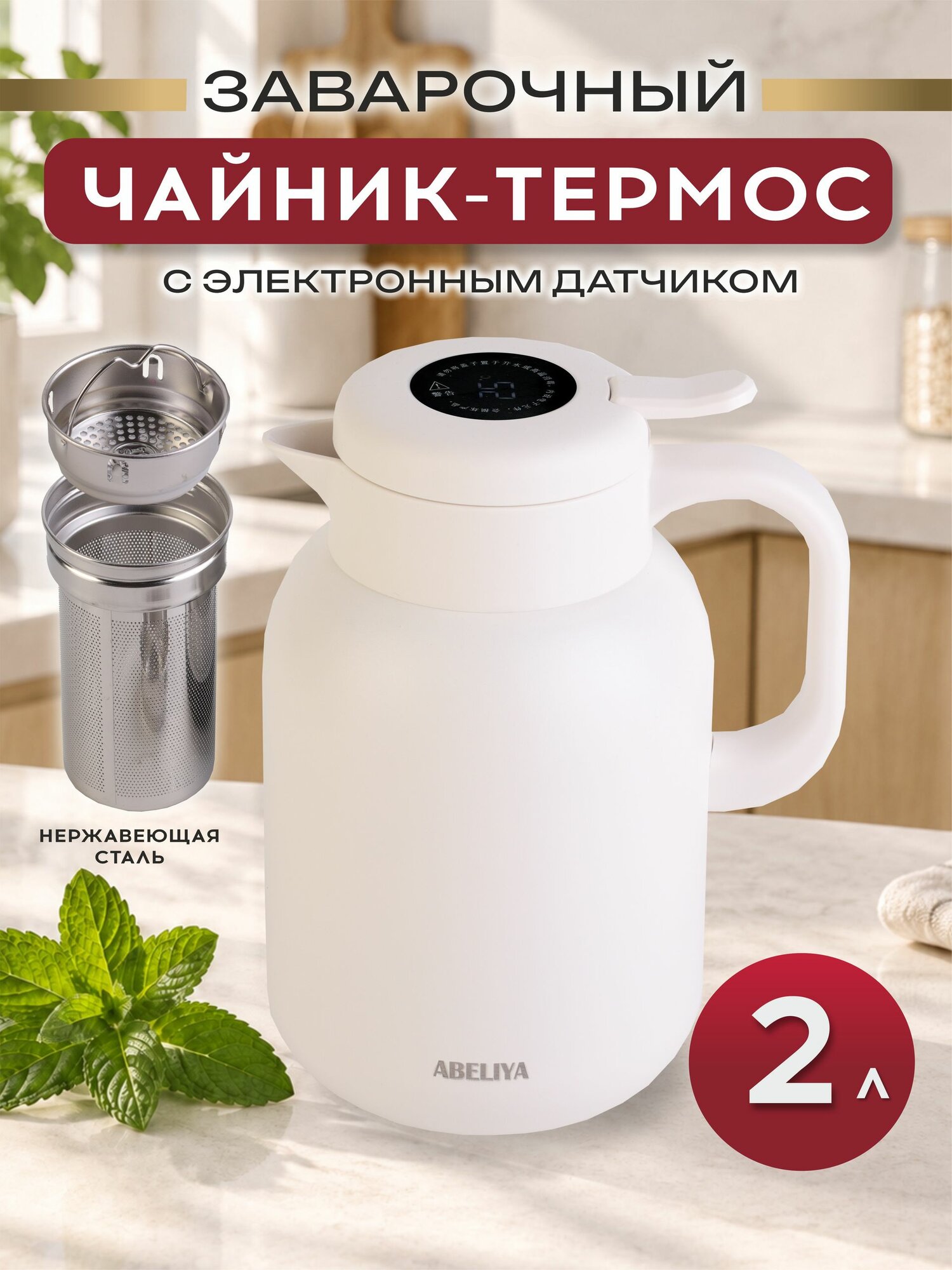 Чайник-термос заварочный ABELIYA 2 л из нержавеющей стали 316 с датчиком температуры