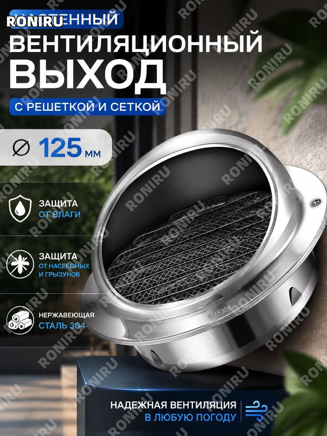 Вентиляционный стеновой выход с решеткой и сеткой 125 мм из нержавеющей стали 304 для защиты от влаги и вредителей