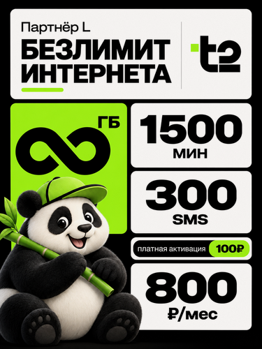 Изображение товара SIM-карта T2 Партнер L, безлимитный интернет, 1500 минут