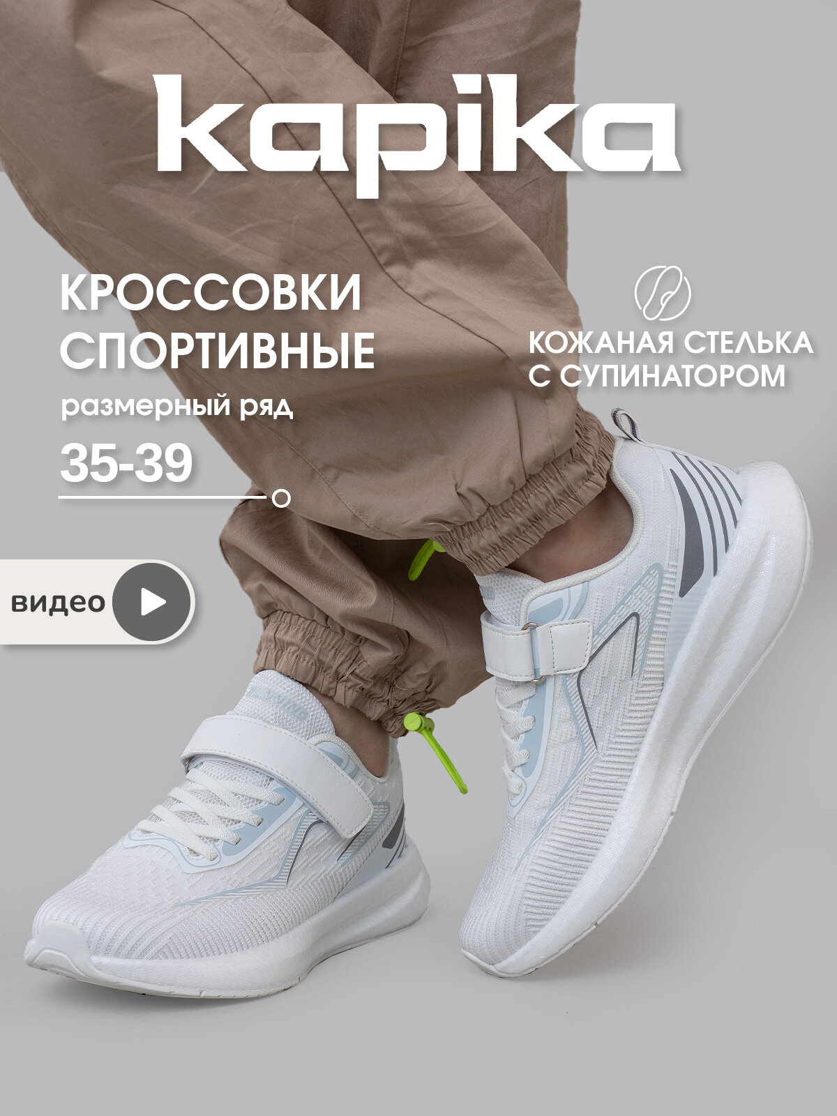 Кроссовки Kapika
