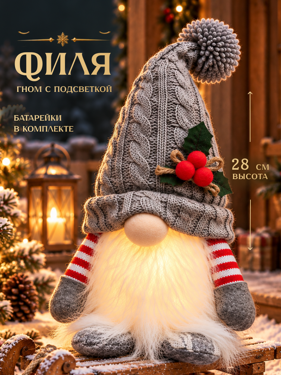 Новогодний гном с подсветкой под елку, светящаяся фигурка гномика для интерьера, декор на Новый год 2027