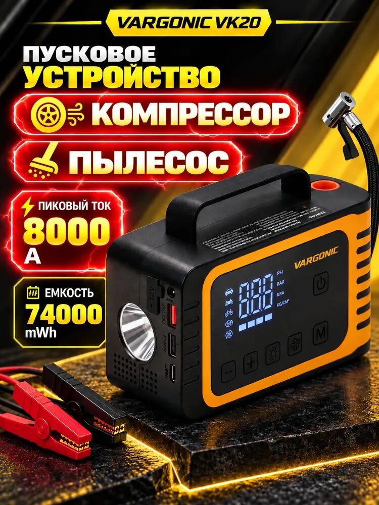 Пусковое устройство для автомобиля с компрессором и пылесосом портативное Vargonic VK20, Бустер автомобильный пусковой, Пуско зарядное устройство для автомобиля