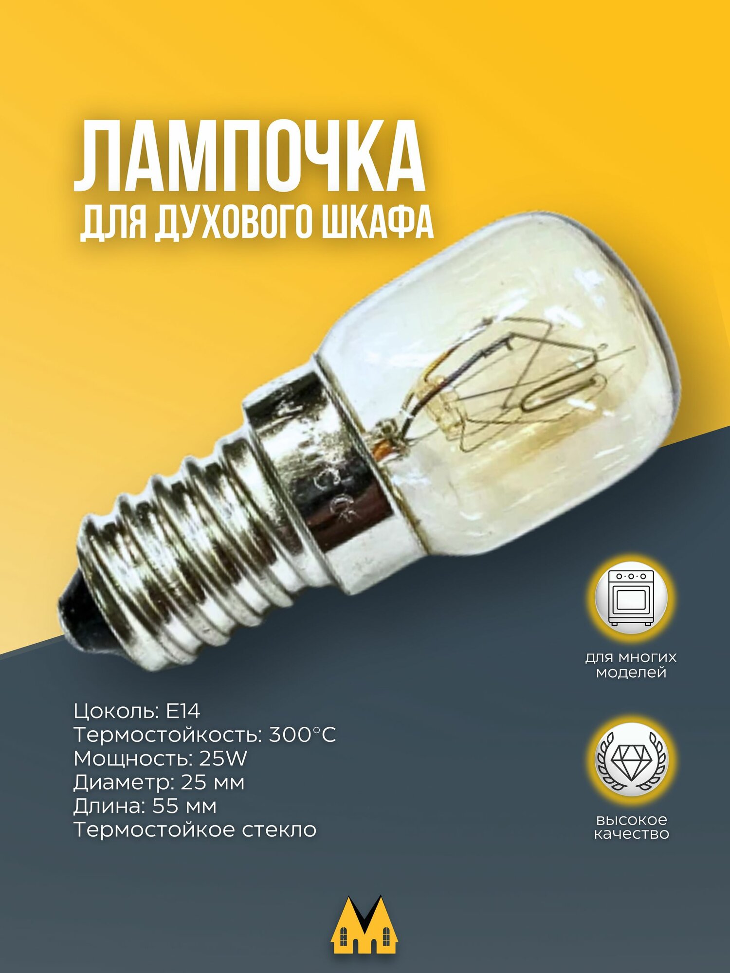 Лампочка для духового шкафа E14 25W до 300 градусов